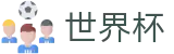 2026世界杯 - 世界杯押注指南 | 2026世界杯竞猜官网